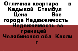 Отличная квартира 1 1 в Кадыкой, Стамбул. › Цена ­ 52 000 - Все города Недвижимость » Недвижимость за границей   . Челябинская обл.,Касли г.